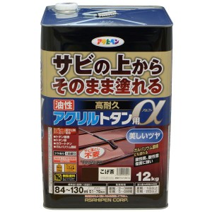 アサヒペン AP9018288 油性高耐久アクリルトタン用α 12kg (こげ茶）塗料[AP9018288] 返品種別B