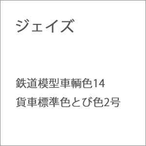 ジェイズ 鉄道模型車輌色 14 貨車標準色とび色2号 ジェイズ テツドウショク 14 カシャヒョウジュントビ2ゴウ返品種別B