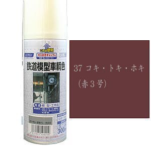 ジェイズ 鉄道模型車輌色 37 コキ・ホキ・トキ(赤3号) ジェイズ テツドウショク 37 アカ3ゴウ返品種別B