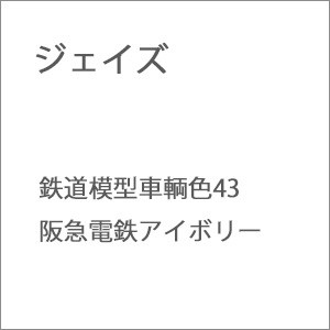 ジェイズ 鉄道模型車輌色43 阪急電鉄アイボリー スプレーテツドウモケイシヨク43返品種別B
