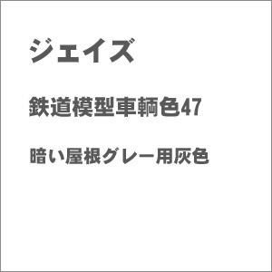 ジェイズ 鉄道模型車輌色 47 暗い屋根グレー用灰色 ジェイズ テツドウショク 47 クライヤネグレーヨウハイイロ返品種別B