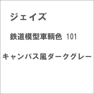 ジェイズ 鉄道模型車輌色101 キャンバス風ダークグレー ジェイズ テツドウショク 101 キャンバスフウダークグレー返品種別B