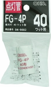 オーム FG-4P(04-6682) 点灯管　FG-4POHM[FG4P046682] 返品種別A