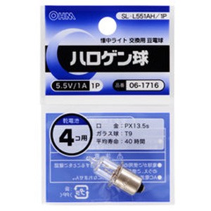 オーム SL-L551AH/1P(06-1716 ハロゲン球 5.5V/1AOHM[SLL551AH1P061716] 返品種別A