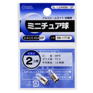 オーム SL-L2445M/2P(061718) ミニチュア球 2.4V/0.45A 【2個入】OHM[SLL2445M2P061718] 返品種別A