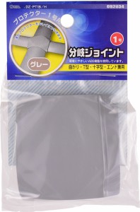 オーム DZ-PT1B/H プロテクター用分岐ジョイント 1号OHM[DZPT1BH] 返品種別A