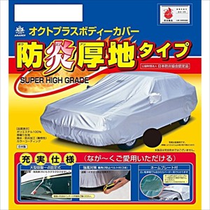 アラデン SBP5B 防炎厚地ボディーカバーARADEN 適合車長2.90m〜3.40m軽自動車（360cc〜660cc)※但し、車高1.52m以下等[SBP5B] 返品種別A