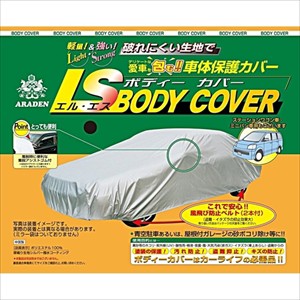 アラデン LSB7 エルエスボディカバー　ワゴン車用ARADEN 適合車長4.65m〜4.95m[LSB7ARADEN] 返品種別A