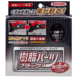 ウイルソン 02084 樹脂パーツブラックWILLSON[02084ウイルソン] 返品種別A