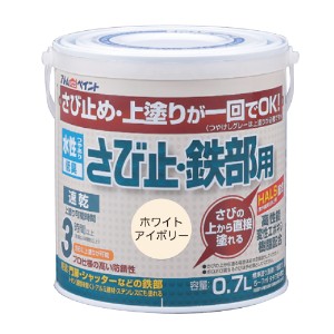 アトムハウスペイント AH-9050642 水性さび止・鉄部用 0.7L(ホワイトアイボリー)アトムペイント[AH9050642] 返品種別B