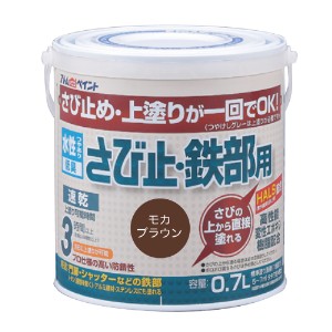 アトムハウスペイント AH-9050644 水性さび止・鉄部用 0.7L(モカブラウン)アトムペイント[AH9050644] 返品種別B