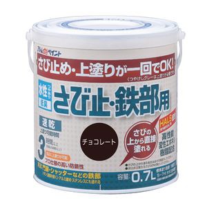 アトムハウスペイント AH-9050645 水性さび止・鉄部用 0.7L(チョコレート)アトムペイント[AH9050645] 返品種別B