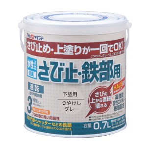 アトムハウスペイント AH-9050646 水性さび止・鉄部用 0.7L(つやけしグレー)アトムペイント[AH9050646] 返品種別B