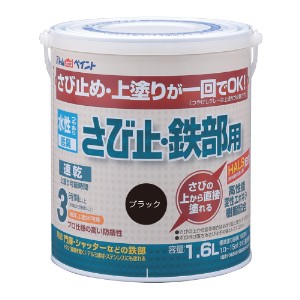 アトムハウスペイント AH-9050649 水性さび止・鉄部用 1.6L(ブラック)アトムペイント[AH9050649] 返品種別B