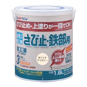 アトムハウスペイント AH-9050650 水性さび止・鉄部用 1.6L(ホワイトアイボリー)アトムペイント[AH9050650] 返品種別B