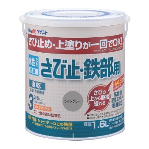 アトムハウスペイント AH-9050651 水性さび止・鉄部用 1.6L(ライトグレー)アトムペイント[AH9050651] 返品種別B