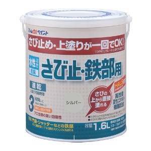 アトムハウスペイント AH-9050655 水性さび止・鉄部用 1.6L(シルバー)アトムペイント[AH9050655] 返品種別B