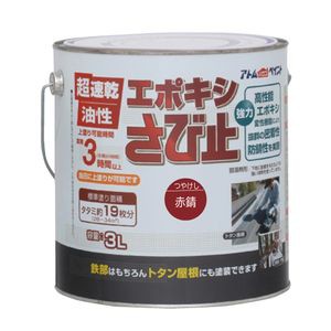 アトムハウスペイント AH-9050660 油性エポキシさび止め 3L(赤錆)アトムペイント[AH9050660] 返品種別B