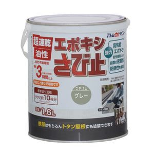 アトムハウスペイント AH-9050659 油性エポキシさび止め 1.6L(グレー)アトムペイント[AH9050659] 返品種別B