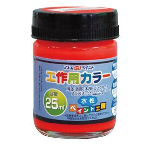 アトムハウスペイント AH-9051085 水性工作用カラー 25ml(蛍光レッド)アトムペイント[AH9051085] 返品種別B