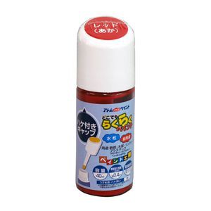 アトムハウスペイント AH-9051092 水性ハケ入りらくらくペイント 40ml(レッド)アトムペイント[AH9051092] 返品種別B