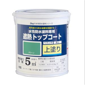 アトムハウスペイント AH-9050966 水性防水塗料専用遮熱トップコート(上塗り) 1.5kg 遮熱(グリーン)アトムペイント[AH9050966] 返品種別B