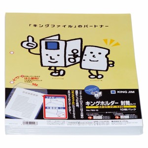 キングジム 782-10(キングジム) キングホルダー封筒タイプ(マチ付き) A4 タテ型 10枚入り（乳白）KING JIM[78210キングジム] 返品種別A