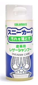 コロンブス 92072 スニーカーケア　レザーシャンプー 150mlCOLUMBUS　スニーカー用合成洗剤[92072コロンブス] 返品種別A