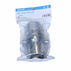 カクイチ #286644　4971846075049 ホースカップリング 50mm[286644カクイチ] 返品種別B