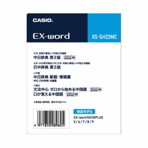 カシオ 電子辞書EX-word用追加コンテンツ【データカード版】語学・中国語 XS-SH23MC返品種別A