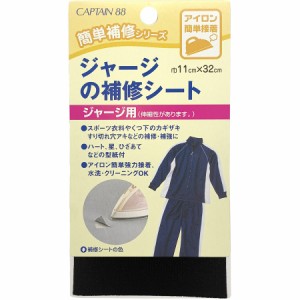 キャプテン CP111-11 ジャージの補修シート ジャージ用（黒）[CP11111キヨハラ] 返品種別B