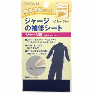 キャプテン CP111-12 ジャージの補修シート ジャージ用（紺）[CP11112キヨハラ] 返品種別B