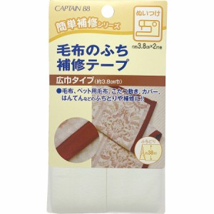 キャプテン CP155-1 毛布のふち補修テープ（オフホワイト）[CP1551キヨハラ] 返品種別B