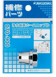 カクダイ 070-901 浄水器用ホースニップル[070901カクダイ] 返品種別A