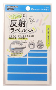 KAWAGUCHI 10-071 ピカッと反射ラベル(ブルー) 小4枚、中・大各2枚、合計8枚入カワグチ[10071カワグチ] 返品種別B