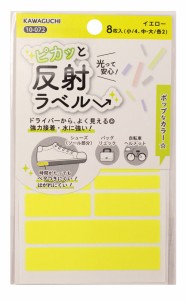 KAWAGUCHI 10-072 ピカッと反射ラベル(イエロー) 小4枚、中・大各2枚、合計8枚入カワグチ[10072カワグチ] 返品種別B