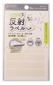 KAWAGUCHI 10-073 ピカッと反射ラベル(ホワイト) 小4枚、中・大各2枚、合計8枚入カワグチ[10073カワグチ] 返品種別B