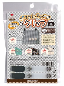 KAWAGUCHI 11-347 ポケットバッグ用クリップ レシピ付き(黒)カワグチ[11347カワグチ] 返品種別B