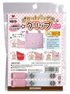 KAWAGUCHI 11-381 ポケットバッグ用クリップ レシピ付き(ピンク)カワグチ[11381カワグチ] 返品種別B