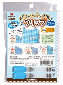 KAWAGUCHI 11-382 ポケットバッグ用クリップ レシピ付き(ブルー)カワグチ[11382カワグチ] 返品種別B