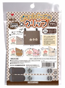 KAWAGUCHI 11-383 ポケットバッグ用クリップ レシピ付き(ブラウン)カワグチ[11383カワグチ] 返品種別B