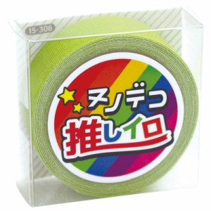 KAWAGUCHI 15-306 ヌノデコテープ 推しイロ(グリーン)カワグチ[15306カワグチ] 返品種別B