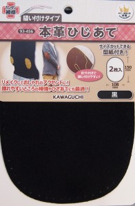 KAWAGUCHI 93-456 本革ひじあて　黒カワグチ[93456カワグチ] 返品種別B