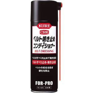 呉工業 1425 ベルト鳴き止め＆コンディショナー 220ml ベルトすべり止め・鳴き止め剤KURE[1425KURE] 返品種別B