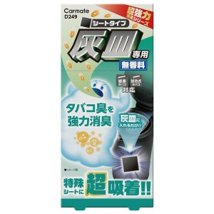 カーメイト D249 超強力灰皿消臭 シートタイプ 無香Carmate[D249] 返品種別A