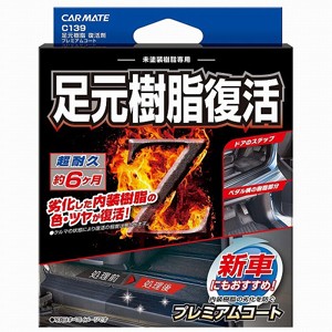 カーメイト C139(カ-メイト) 足元樹脂復活剤 プレミアムコートカーメイト[C139カメイト] 返品種別A