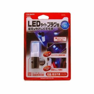 カーメイト CZ330 車用 LEDライト プラグ型 ブルーCARMATE[CZ330] 返品種別A