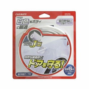 カーメイト CZ335 車用 モール Jタイプ ホワイトCARMATE[CZ335] 返品種別A