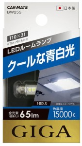 カーメイト BW255 LEDルーム R65S 15000KCARMATE[BW255] 返品種別A