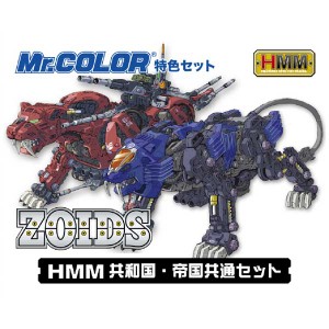 GSIクレオス Mr.カラー特色　HMMゾイド共和国・帝国共通セット【CS532】塗料  返品種別B